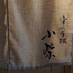 津の守坂 小柴 - 