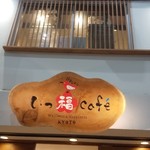 いっ福cafe - 