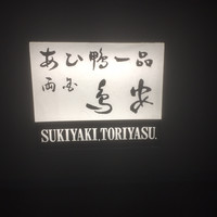 あひ鴨一品 鳥安 - 