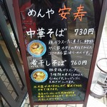 めんや 安寿 - 看板
