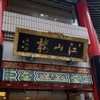中国菜館 江山楼 中華街新館
