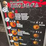 地獄の担担麺 護摩龍 - 