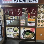 小倉ホームうどん - やはりご当地のかしわが一押し