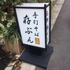 利き蕎麦 存ぶん