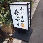 利き蕎麦 存ぶん - 