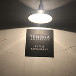 TENOHA＆STYLE　RESTAURANT - 看板
