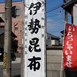 伊勢昆布 - 