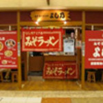 Misora-Men No Yoshino - みそラーメンのよし乃 札幌アピア店