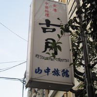 古月 - 外看板・山中旅館 中華料理「古月」。（２０１１年１１月）