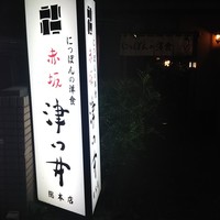赤坂 津つ井 総本店 - 