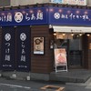麺匠 たか松 長堀橋店