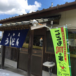 さかえうどん - 