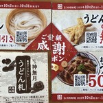 丸亀製麺 信濃橋店 - クーポン使って￥５０割引ぃ〜♪