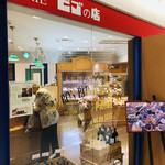 ビゴの店 - 「神戸国際会館」の地下にあります「ビゴの店・神戸店」最近はちょっとひっそり。