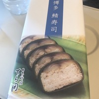 日本料理てら岡 中洲本店 - 博多鯖寿司