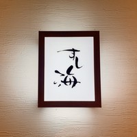 すし海 - 