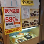 Sobachou - 飲み放題580円から