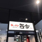 ラーメン而今 - 