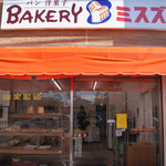 ミスズベーカリー - 改装して奇麗に