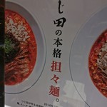 成都正宗担々麺 つじ田 - 