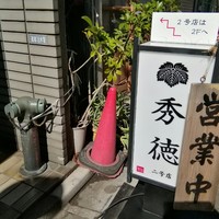 秀徳 2号店 - 