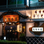鳥銀本店 - 2019.7 本店 店舗外観