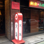 銀座天龍 - 二階もある