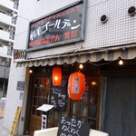 野毛ゴールデン - 