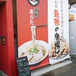 麺屋 あらた - 