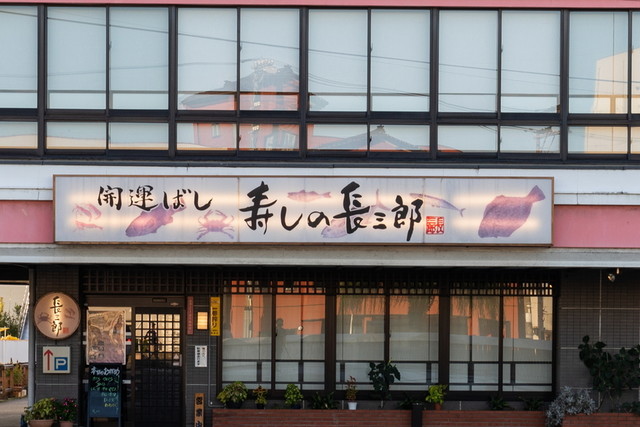 寿しの長三郎 - 鶴岡（寿司）の写真