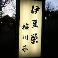 鰻割烹 伊豆栄 梅川亭 - 