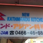 New Kathmandu kitchen Chogo - 