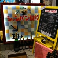 シャンパン食堂 - 