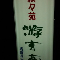 游玄亭 西麻布本館 - 