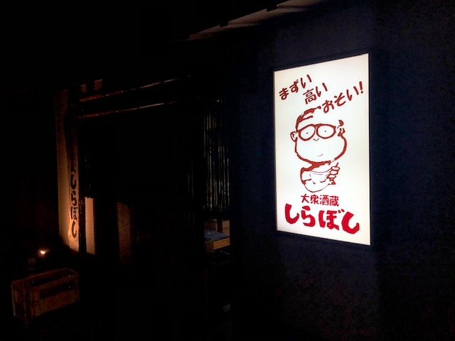 しらぼし - 郡山（レストラン）の写真