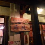 島の食べものや南風 - 