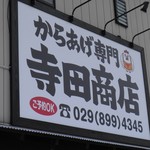 からあげ専門寺田商店 - 看板