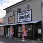 からあげ専門寺田商店 - 外観