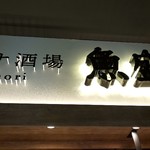 Uomori - お店の看板