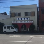 大富食堂 - 外観