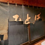 みとっぽ - 昔の暖簾