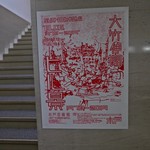 みとっぽ - 大竹伸朗展