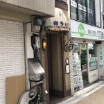 御多福珈琲 - お店の入口