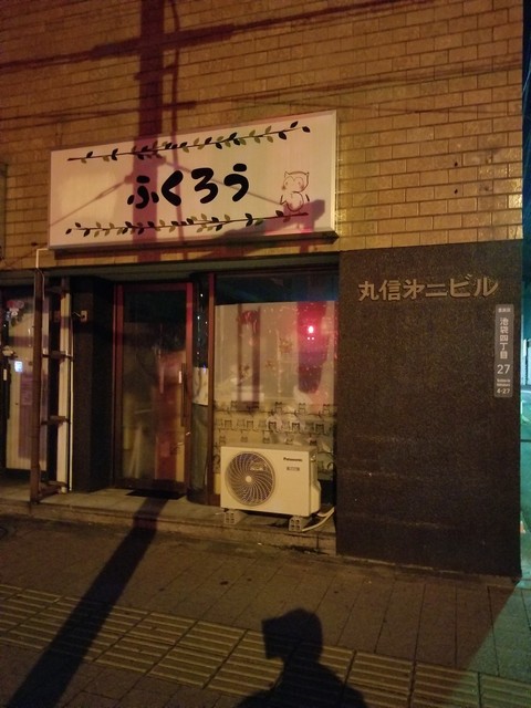 閉店 丼丸 ふくろう 池袋四丁目店 北池袋 海鮮丼 食べログ