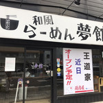 豚骨醤油ラーメン 王道家 柏店 - 旧夢館