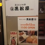 Shamoto Wabuta Kuromatsuya - お店の看板