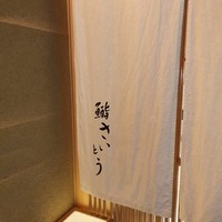 鮨 さいとう - 