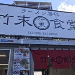 ラーメン専科 竹末食堂 - 