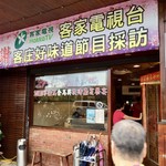 老地方客家菜 - 外観