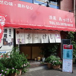 酒蔵 厚岸 - 酒蔵 厚岸